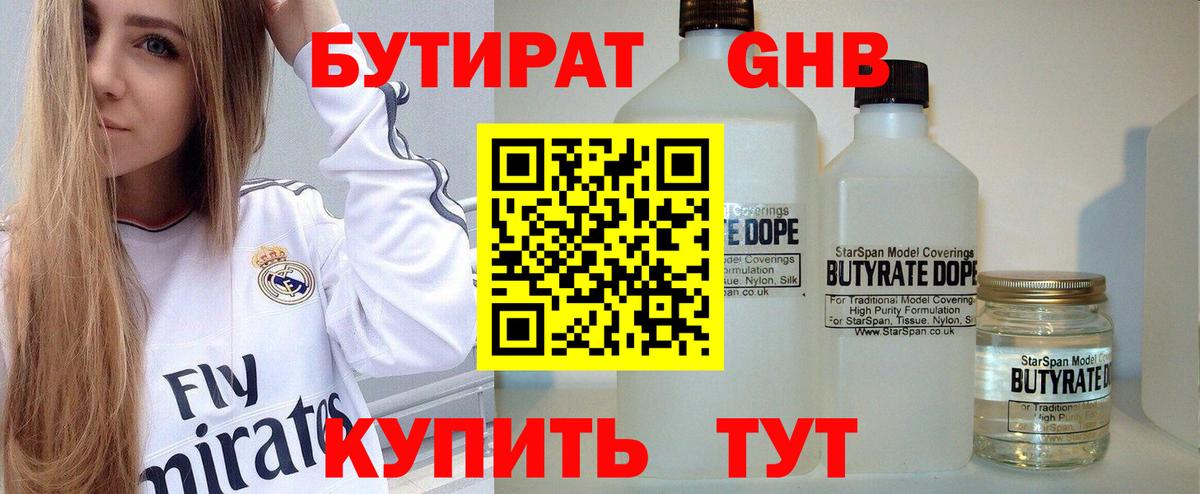 Бутират GHB  Вход с VPN  Ревда 